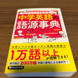 イラストでわかる中学英語の語源事典　語源とマンガで英単語が面白いほど覚えられる本(その他)