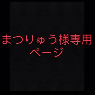 まつりゅう様専用ページ(アニメ/ゲーム)