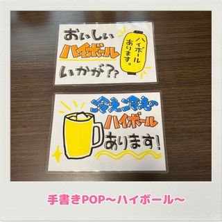 手書きPOP ハイボール　居酒屋　出店　祭り　宣伝POP(その他)