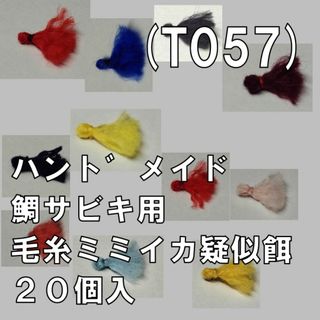 (T057) 鯛サビキ用　毛糸ミミイカ疑似餌 ２０個入 普通郵便(その他)