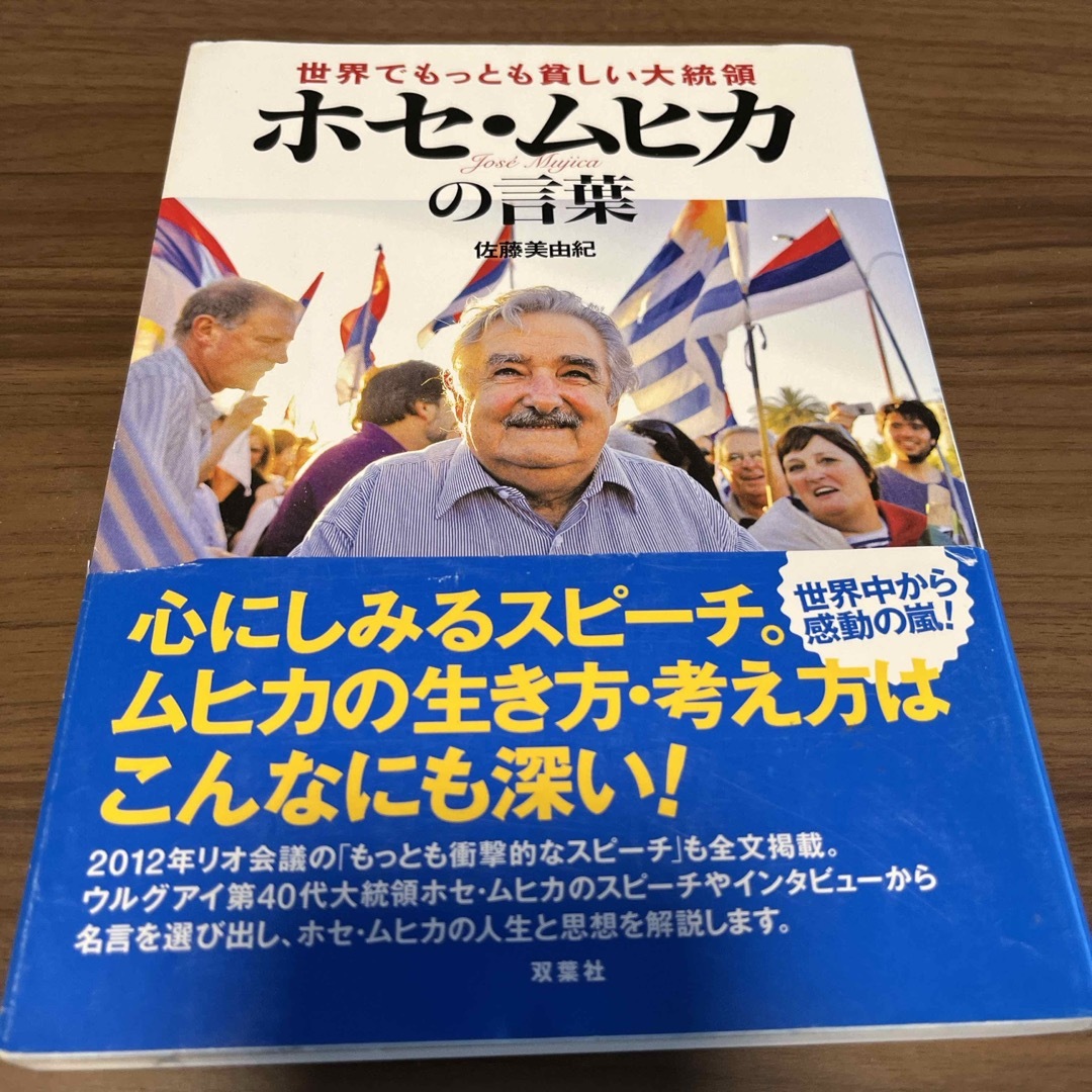 世界でもっとも貧しい大統領ホセ・ムヒカの言葉 エンタメ/ホビーの本(その他)の商品写真