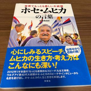 世界でもっとも貧しい大統領ホセ・ムヒカの言葉(その他)