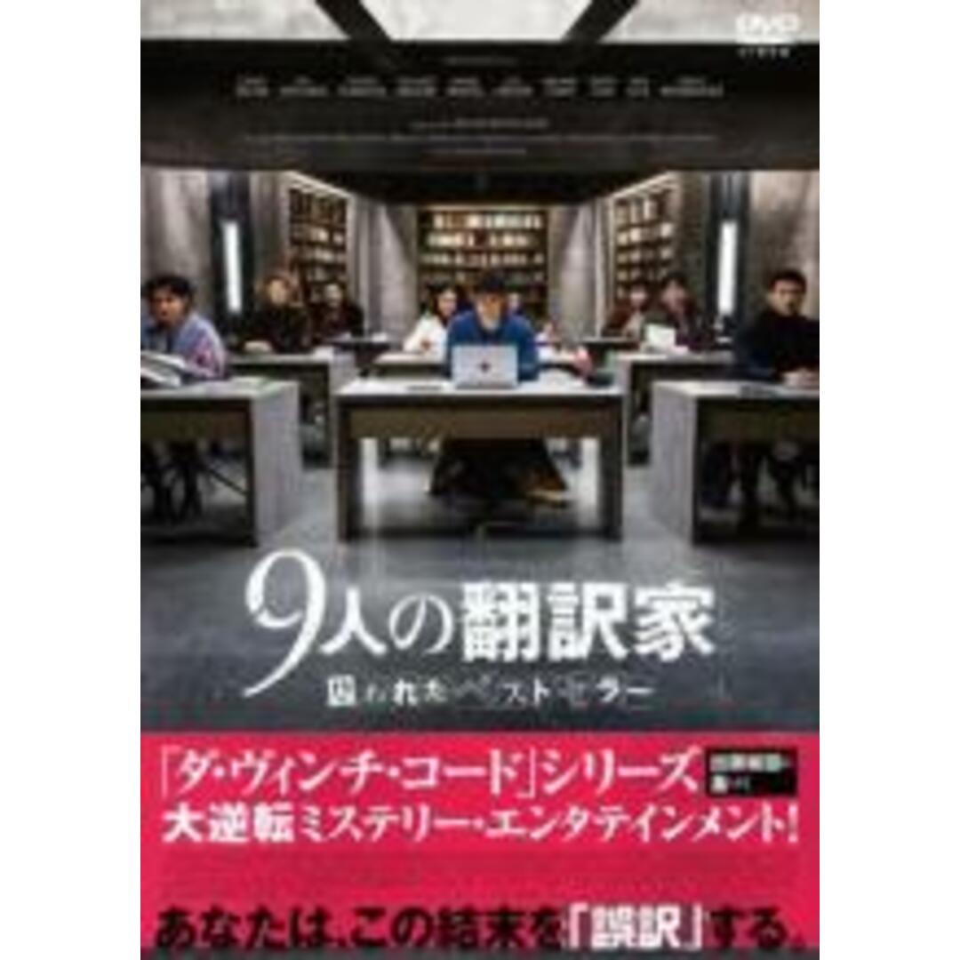 【中古】DVD▼9人の翻訳家 囚われたベストセラー 字幕のみ レンタル落ち エンタメ/ホビーのDVD/ブルーレイ(外国映画)の商品写真