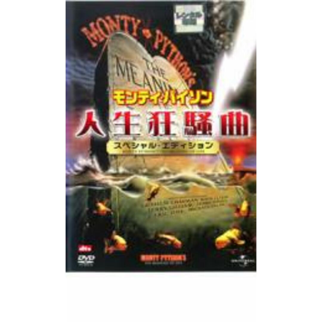 【中古】DVD▼モンティ・パイソン 人生狂騒曲 スペシャル・エディショ レンタル落ち エンタメ/ホビーのDVD/ブルーレイ(外国映画)の商品写真