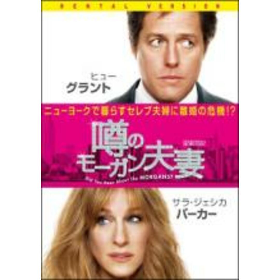 【中古】DVD▼噂のモーガン夫妻 レンタル落ち エンタメ/ホビーのDVD/ブルーレイ(外国映画)の商品写真