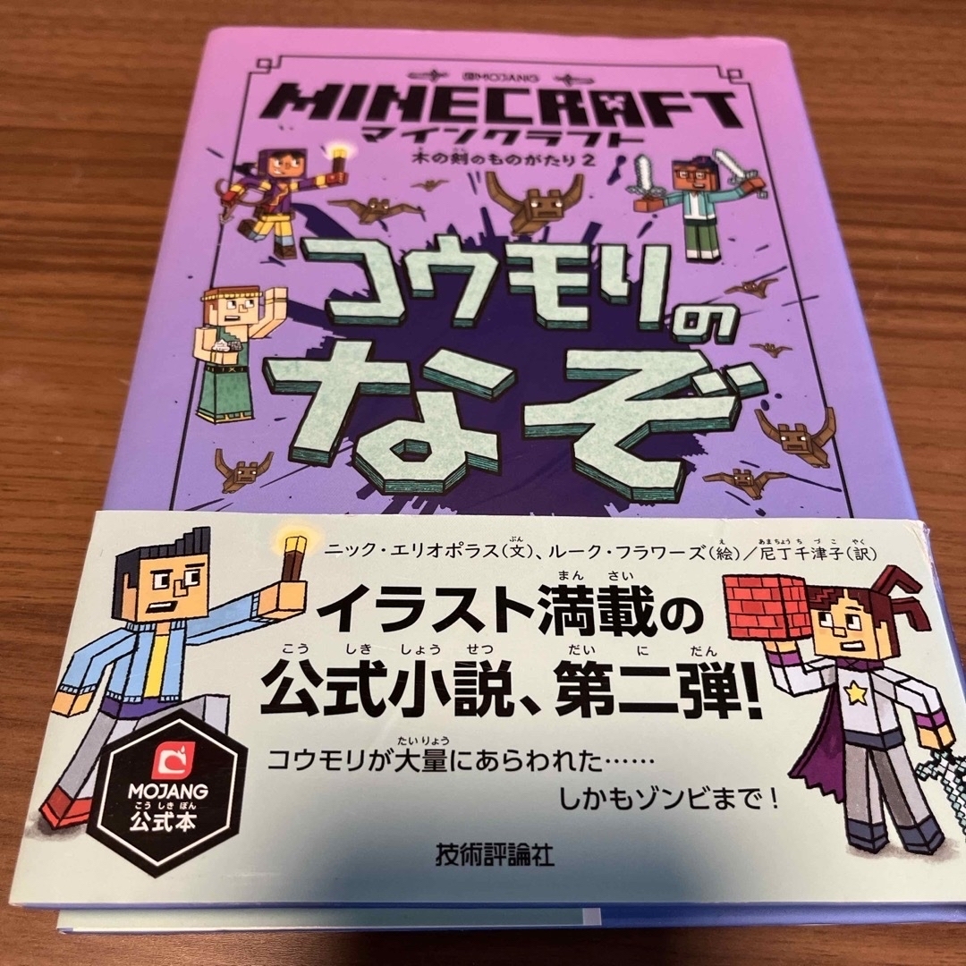 専用　マインクラフト　2冊　コウモリのなぞ　ゲームにとびこめ エンタメ/ホビーの本(絵本/児童書)の商品写真