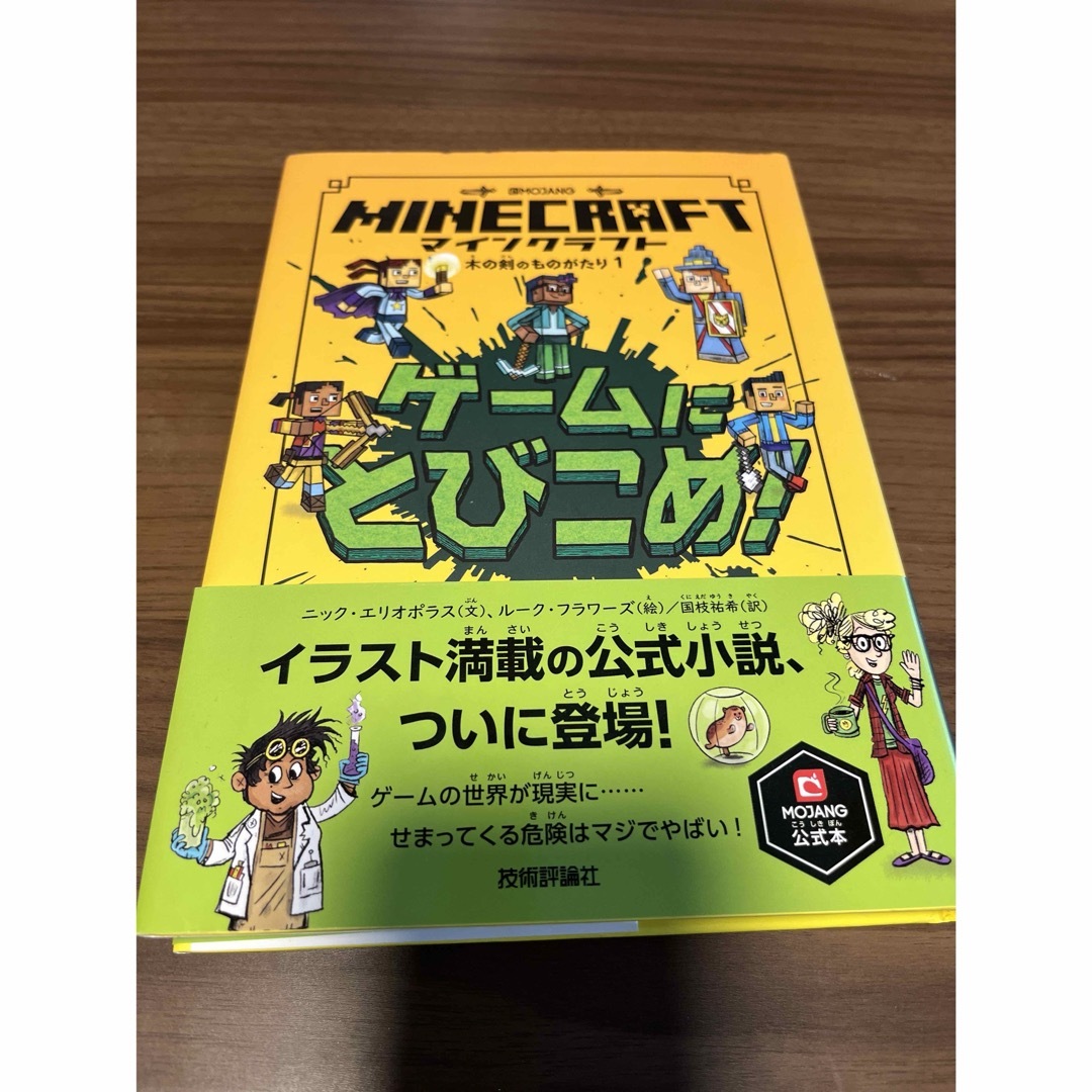 専用　マインクラフト　2冊　コウモリのなぞ　ゲームにとびこめ エンタメ/ホビーの本(絵本/児童書)の商品写真