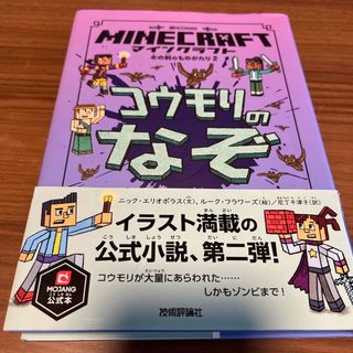 専用　マインクラフト　2冊　コウモリのなぞ　ゲームにとびこめ(絵本/児童書)