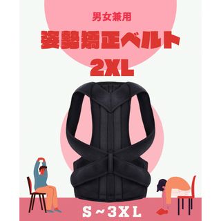 背筋 猫背矯正サポーター 姿勢 矯正ベルト 男女共用 2XL(その他)