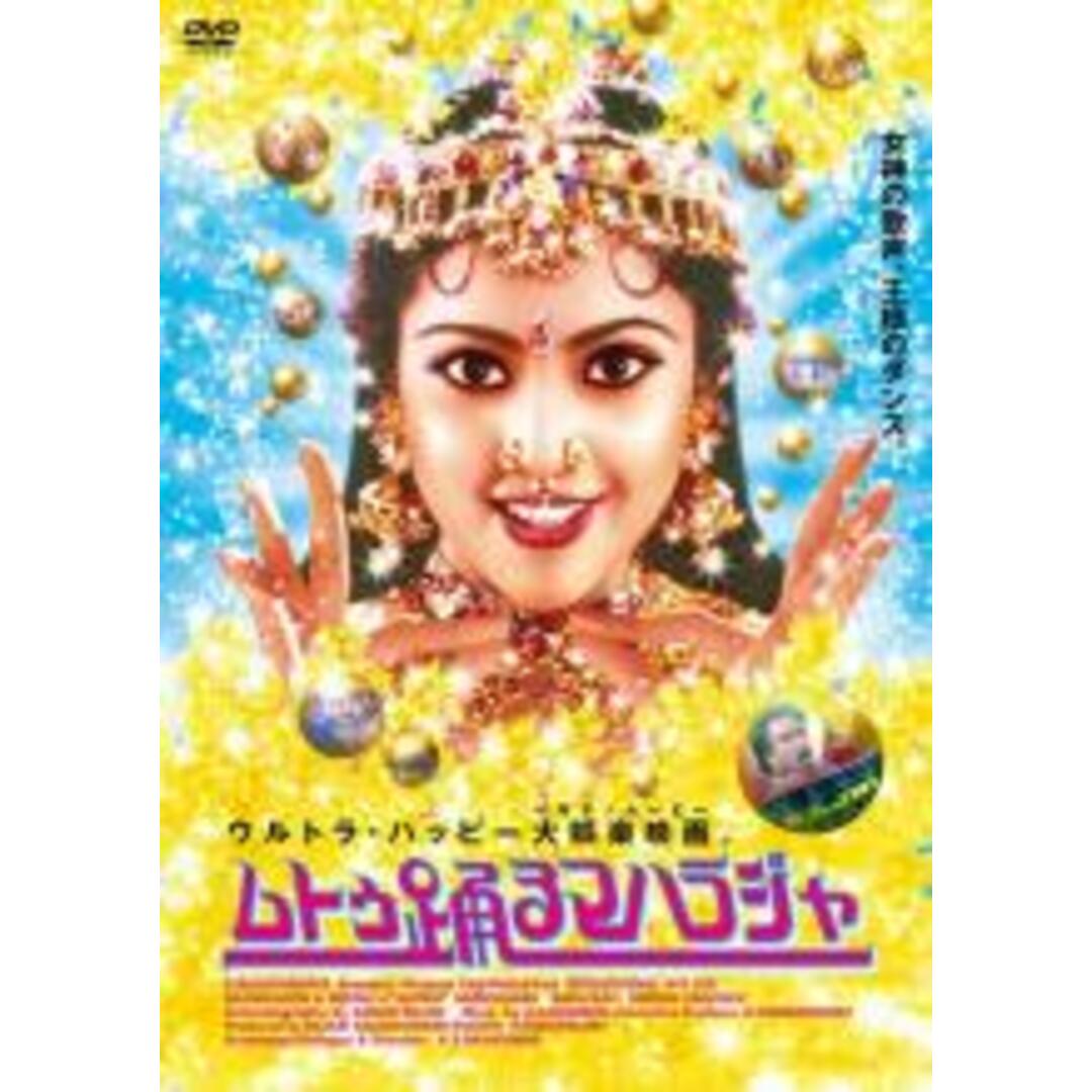 【中古】DVD▼ムトゥ 踊るマハラジャ 字幕のみ レンタル落ち エンタメ/ホビーのDVD/ブルーレイ(外国映画)の商品写真