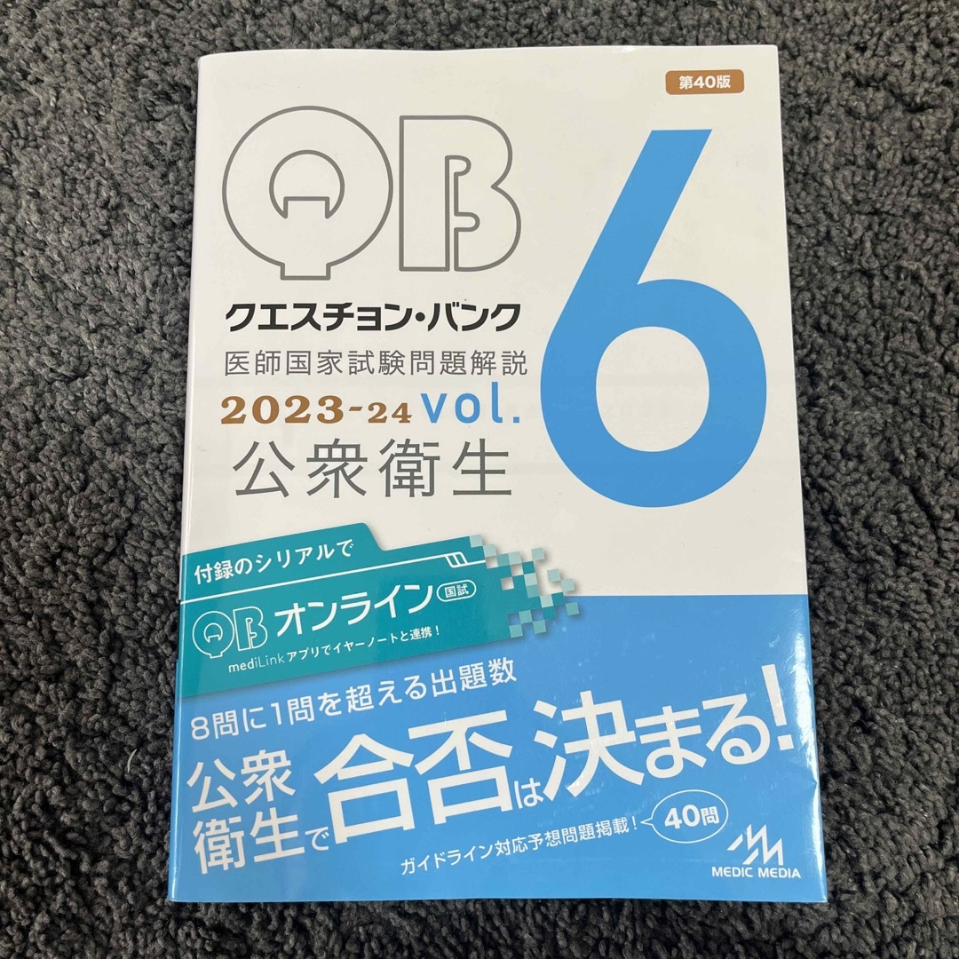 クエスチョン・バンク医師国家試験問題解説２０２３－２４ エンタメ/ホビーの本(資格/検定)の商品写真