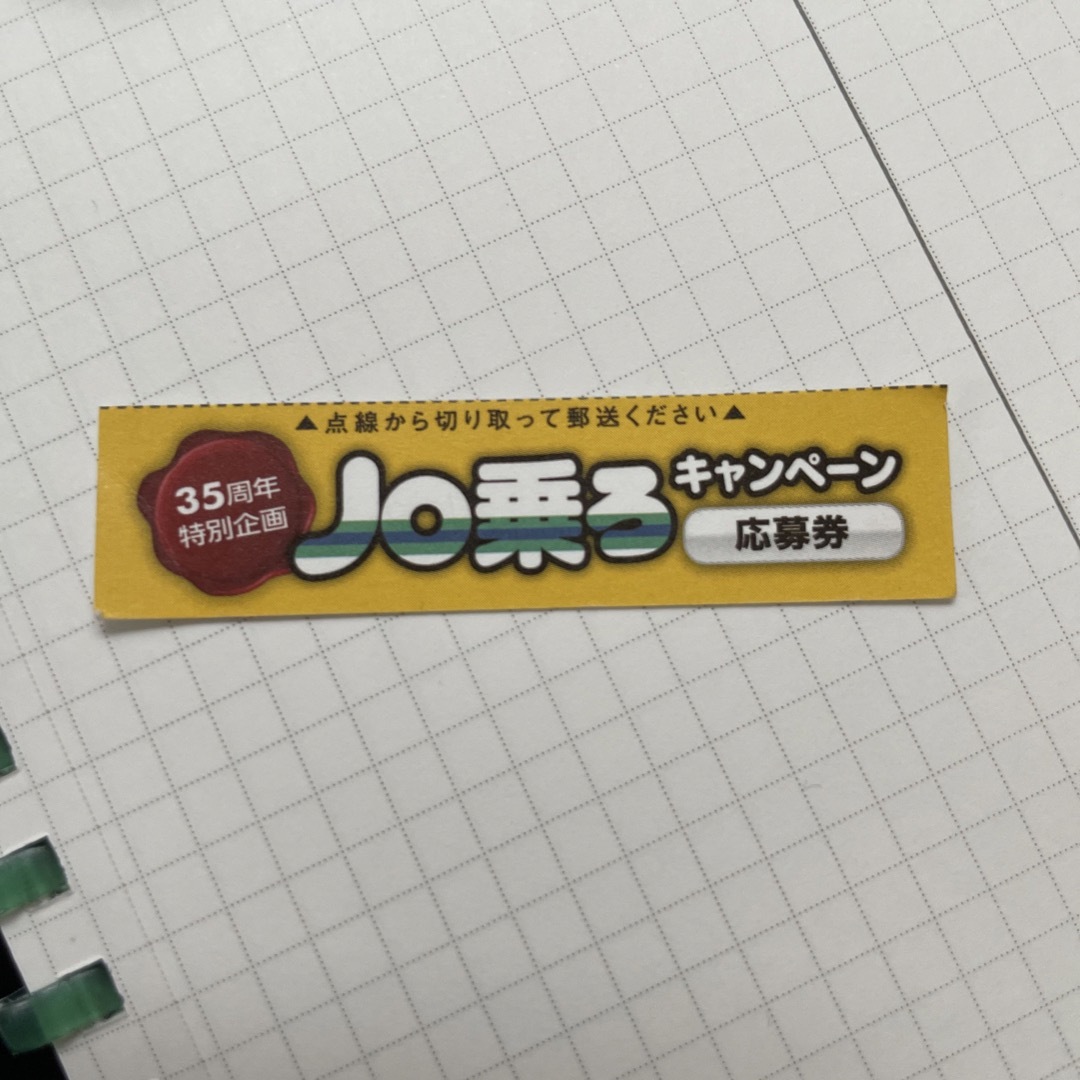 JR(ジェイアール)のノロッコ号　ノロ乗ろキャンペーン応募券　のぼり チケットの優待券/割引券(その他)の商品写真