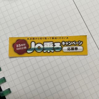 ジェイアール(JR)のノロッコ号　ノロ乗ろキャンペーン応募券　のぼり(その他)