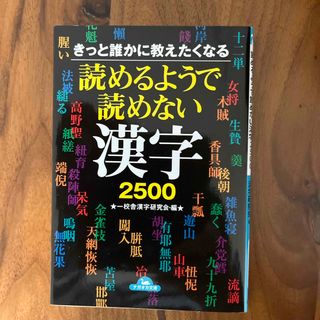 読めるようで読めない漢字２５００(その他)