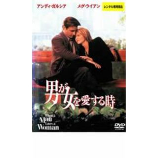 【中古】DVD▼男が女を愛する時 レンタル落ち(外国映画)