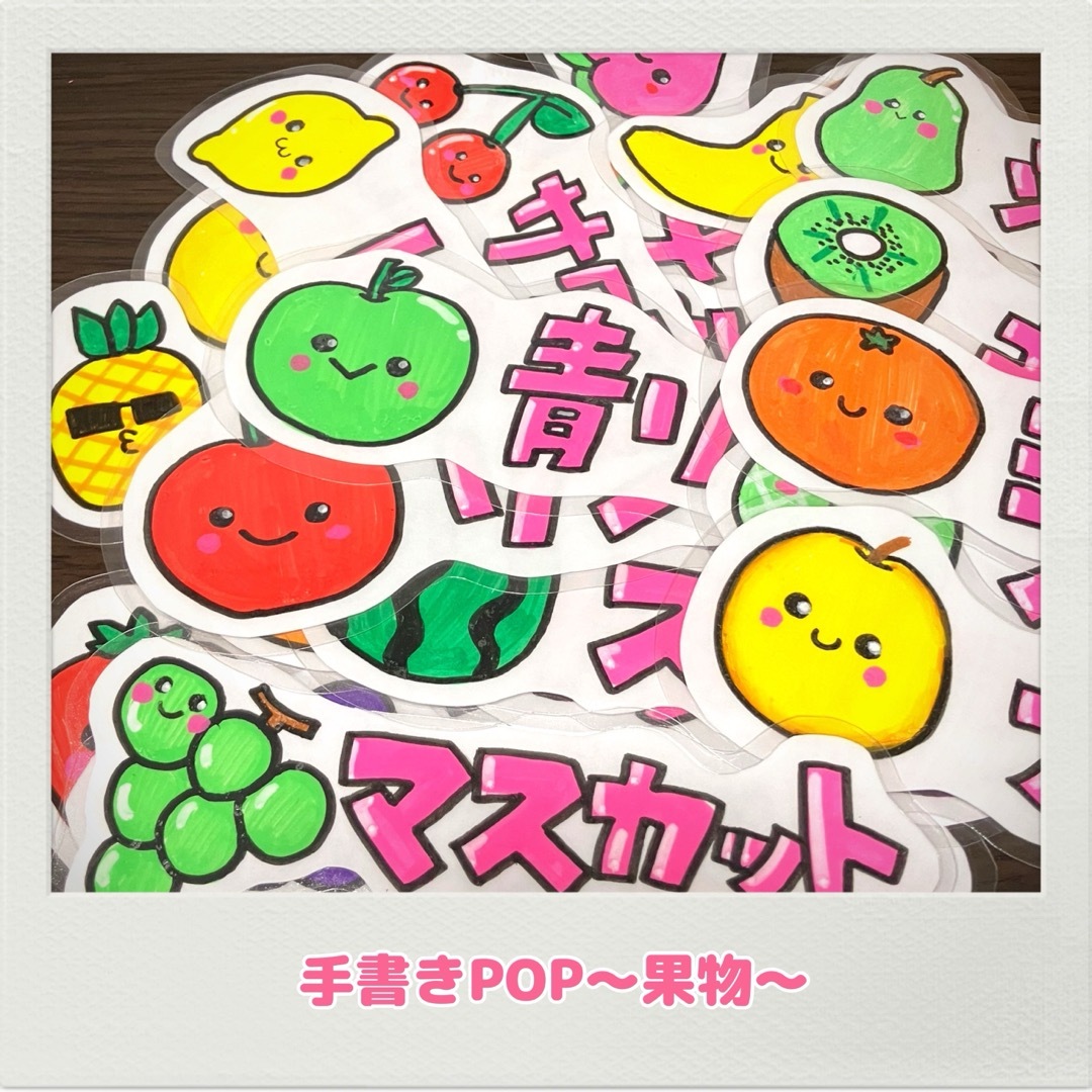 手書きPOP 人気POP オリジナルPOP 果物　フルーツ　売り場POP インテリア/住まい/日用品のオフィス用品(店舗用品)の商品写真