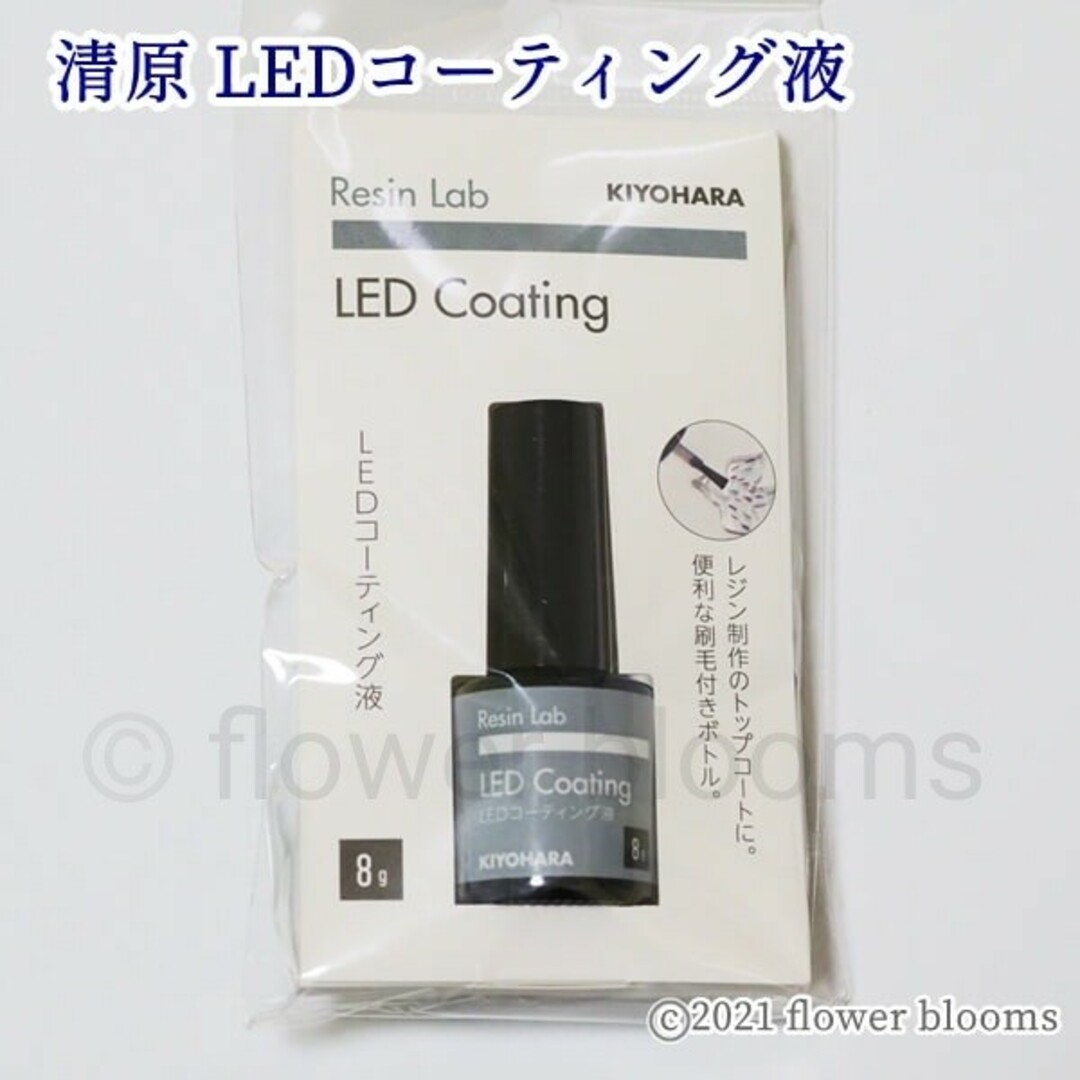 「清原 LED＆UVクラフトレジンコーティング液」 ハンドメイドの素材/材料(各種パーツ)の商品写真