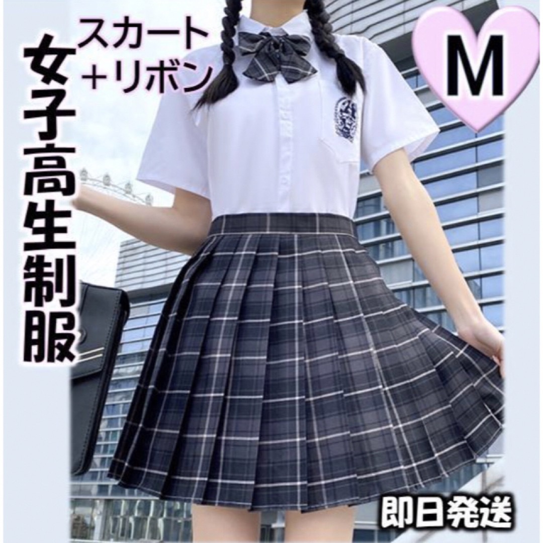 制服 M 高校 コスプレ スカート 女子高生 JK リボン付き なんちゃって制服 エンタメ/ホビーのコスプレ(衣装一式)の商品写真