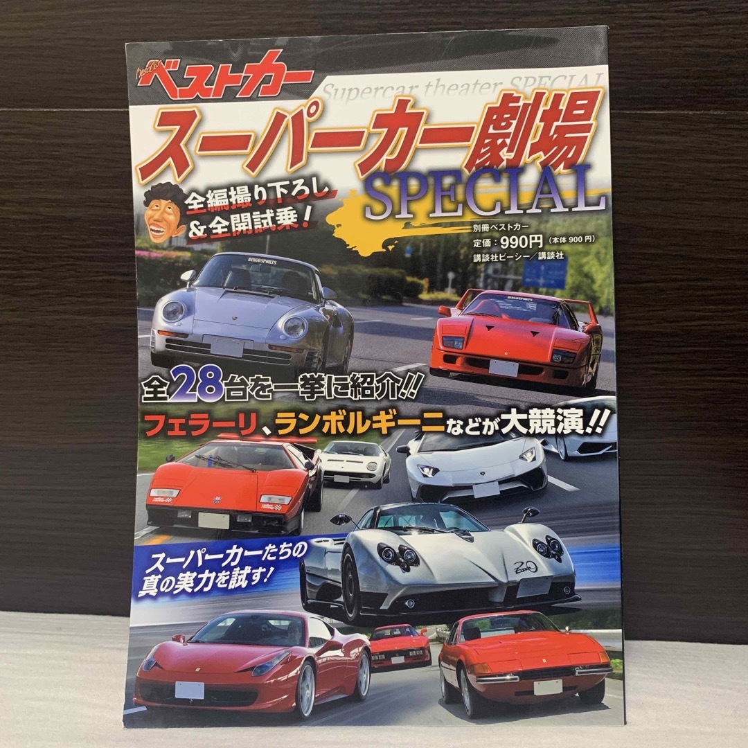 別冊ベストカー「スーパーカー劇場SPECIAL」講談社ビーシー　雑誌　車　 エンタメ/ホビーの本(趣味/スポーツ/実用)の商品写真