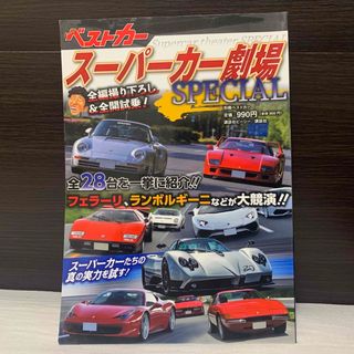 別冊ベストカー「スーパーカー劇場SPECIAL」講談社ビーシー　雑誌　車　(趣味/スポーツ/実用)