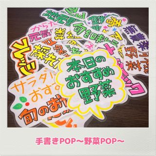 手書きPOP 野菜POP 農家POP 無人売店　野菜直売(その他)