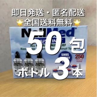 ニールメッド　サイナスリンス　鼻うがい　50包+ボトル3本【24時間以内発送】(日用品/生活雑貨)