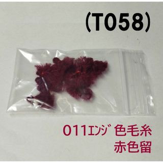 (T058) 鯛サビキ用　毛糸ミミイカ疑似餌 011エンジ色赤留 普通郵便