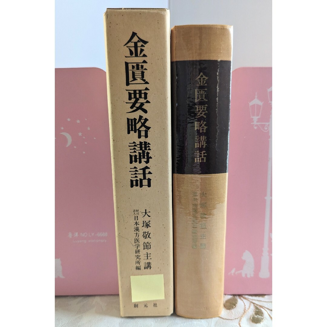 初版 金匱要略講話 大塚敬節主講 東洋医学選書 創元社 函付 日本漢方医学研究所 エンタメ/ホビーの本(健康/医学)の商品写真