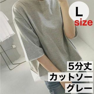 L グレー カットソー 五分袖 レディース トップス Tシャツ クルーネック(Tシャツ(半袖/袖なし))