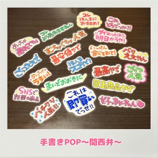 手書きPOP オリジナルPOP 関西弁POP 大阪弁　大阪POP おもろいPOP(店舗用品)