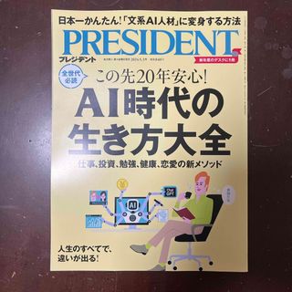 PRESIDENT (プレジデント) 2024年 5/3号 [雑誌](ビジネス/経済/投資)