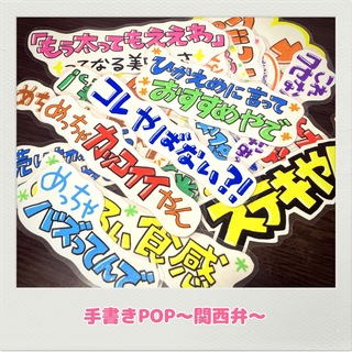 手書きPOP 大阪POP 関西弁POP 人気POP 個性的POP インパクト(その他)