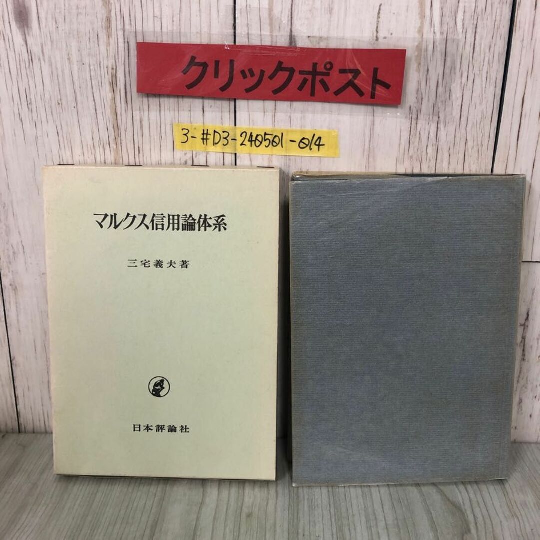 3-#マルクス信用論体系 三宅義夫 1974年 昭和49年 日本評論社 函入 シミよごれ有 銀行券流通 貸出論 預金論 商業 銀行 イングランド銀行法 エンタメ/ホビーの本(人文/社会)の商品写真