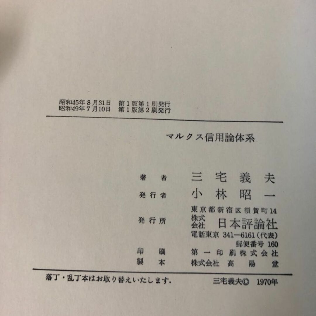 3-#マルクス信用論体系 三宅義夫 1974年 昭和49年 日本評論社 函入 シミよごれ有 銀行券流通 貸出論 預金論 商業 銀行 イングランド銀行法 エンタメ/ホビーの本(人文/社会)の商品写真