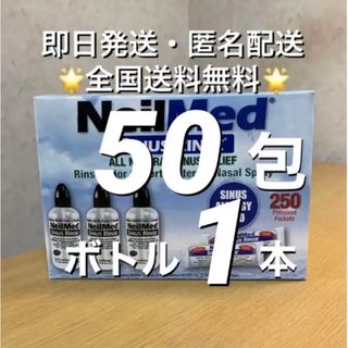 ニールメッド　サイナスリンス　鼻うがい　50包+ボトル1本【24時間以内発送】(日用品/生活雑貨)