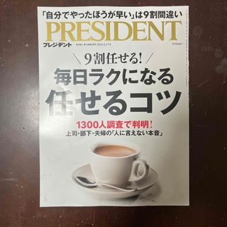 PRESIDENT (プレジデント) 2024年 5/17号 [雑誌](ビジネス/経済/投資)