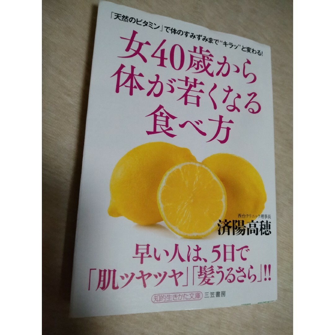 女４０歳から体が若くなる食べ方 エンタメ/ホビーの本(その他)の商品写真