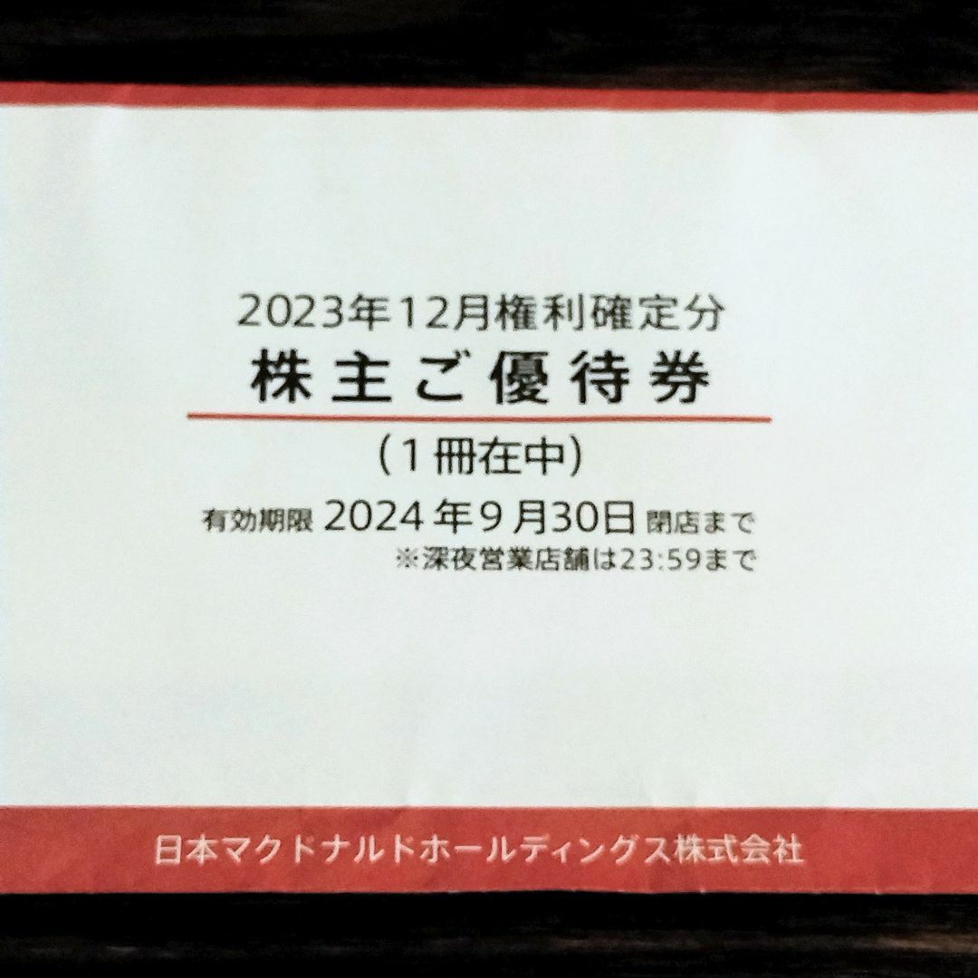 マクドナルド(マクドナルド)のマクドナルド株主優待券1冊6セット分  有効期限間近2024年9月30日まで チケットの優待券/割引券(レストラン/食事券)の商品写真