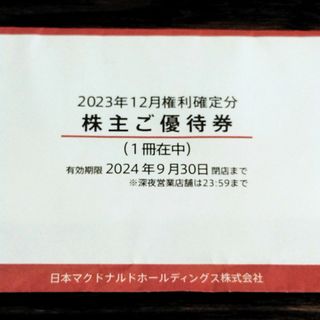 マクドナルド - マクドナルド株主優待券1冊6セット分  有効期限間近2024年9月30日まで