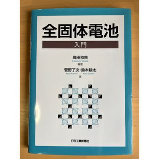 全固体電池入門