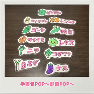 手書きPOP オリジナルPOP 野菜POP かわいいPOP(店舗用品)