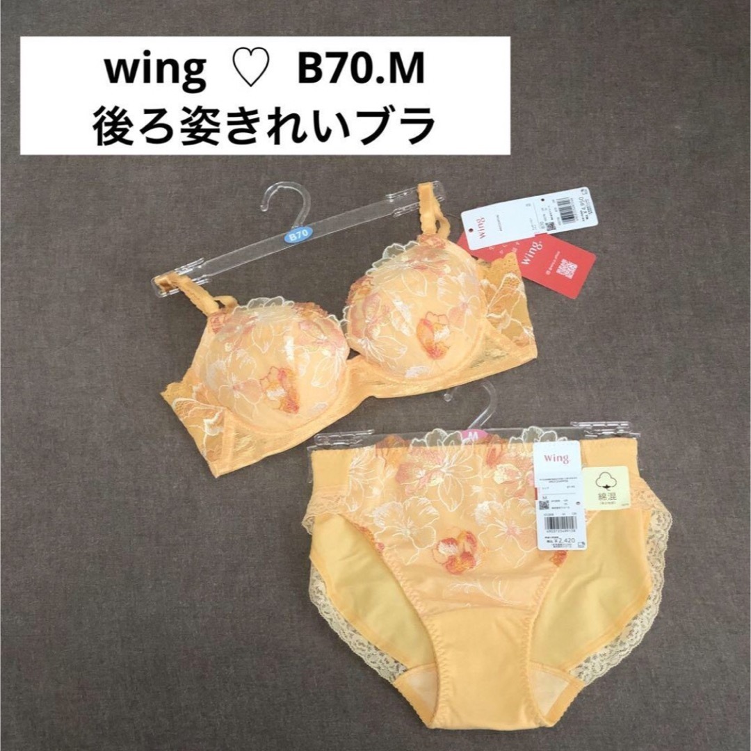 Wing(ウィング)のウィング・wing 「後ろ姿きれいブラ」 B70.M レディースの下着/アンダーウェア(ブラ&ショーツセット)の商品写真