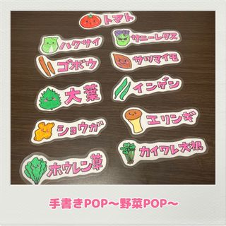 手書きPOP 野菜POP オリジナルデザイン　個性的POP(その他)