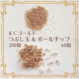 つぶし玉 200個 ボールチップ 60個 KCゴールド セット ハンドメイド(各種パーツ)