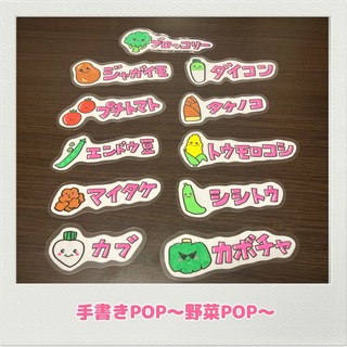 手書きPOP 野菜POP スーパー　無人売店　マルシェ(その他)