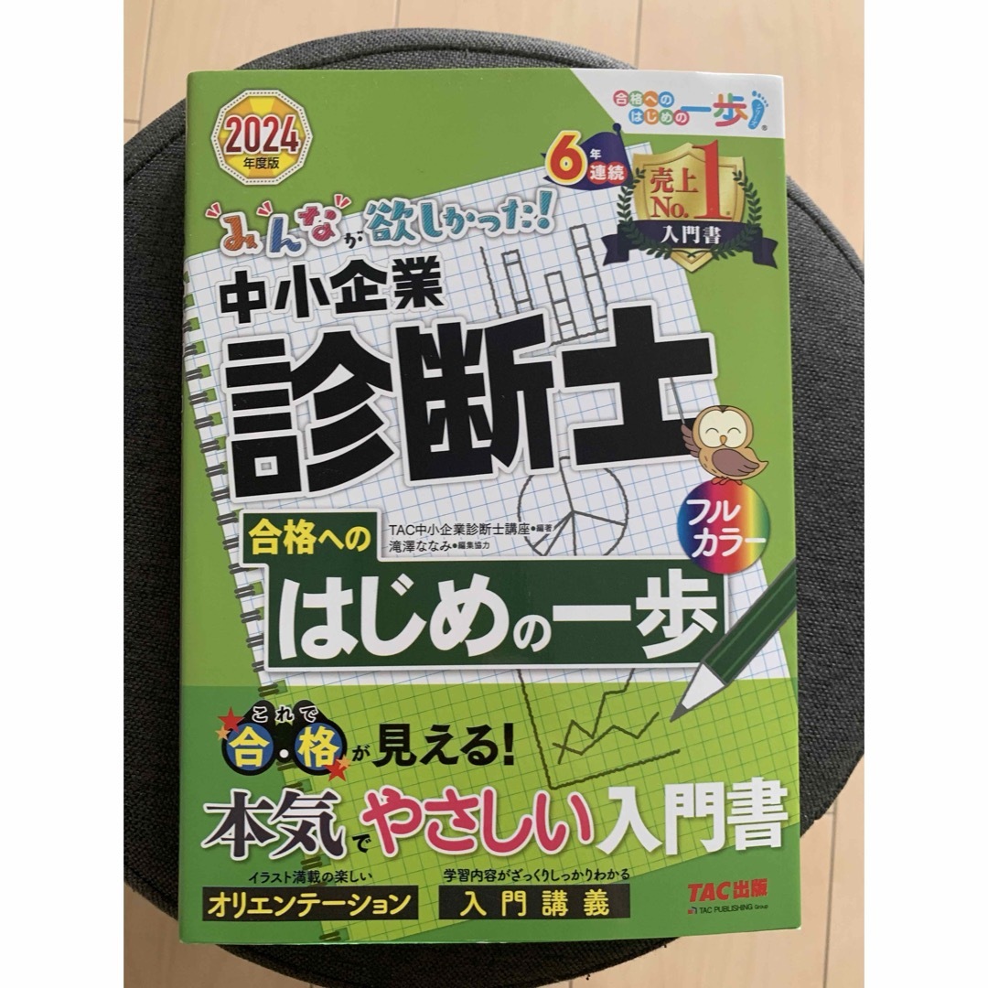 みんなが欲しかった！中小企業診断士合格へのはじめの一歩 エンタメ/ホビーの本(資格/検定)の商品写真