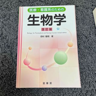 医療・看護系のための生物学(科学/技術)