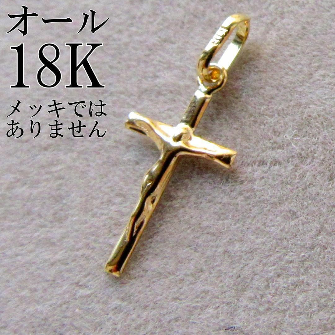 K18 18K クロス 刻印 十字架 刻印あり 18金 トップ レディースのアクセサリー(ネックレス)の商品写真