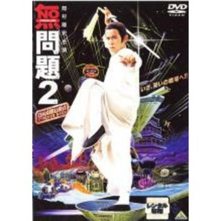 【中古】DVD▼無問題 2 レンタル落ち(外国映画)