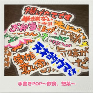 手書きPOP 惣菜　飲食店　弁当屋　出店　販売(店舗用品)